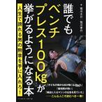 誰でもベンチプレス100kgが挙がるようになる本 人生で誇れる男の勲章を手に入れろ! / 荒川大介  〔本〕