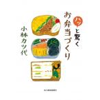 ハッと驚くお弁当づくり ハルキ文庫 / 小林カツ代  〔文庫〕