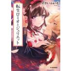 転生ロミオとジュリエット ハルキ文庫 / すかいふぁーむ 〔文庫〕