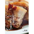 低温調理の「肉の教科書」 どんな肉も最高においしくなる。 / 樋口直哉  〔本〕