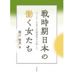 戦時期日本の働く女たち ジェンダー平等な労働環境を目指して / 堀川祐里  〔本〕