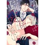 ご主人様はお世話係を可愛がりたい ドラコミックスDX / 市花マツビ  〔本〕