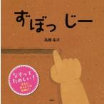 ずぼっ　じー 講談社の幼児えほん / 高橋祐次  〔絵本〕