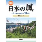 図説　日本の風 人々の暮らしと関わる50