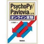 PsychoPy / Pavloviaによるオンライン実験 / 十河宏行  〔本〕