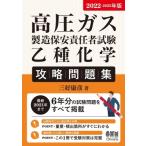 高圧ガス製造保安責任者試験乙種化学　攻略問題集 2022‐2023年版 / 三好康彦  〔本〕