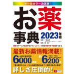 オールカラー決定版!お薬事典 2023年版 / 一色高明  〔辞書・辞典〕