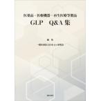 医薬品・医療機器・再生医療等製品 GLP Q  &  A集 / 日本Q & A研究会  〔本〕