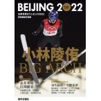 BEIJING　2022 特別報道写真集北京冬季オリンピック2022 / 岩手日報社  〔本〕