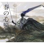 春の心臓 乙女の本棚シリーズ / W B イェイツ  〔本〕