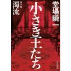 小さき王たち 第1部 濁流 / 堂場瞬一