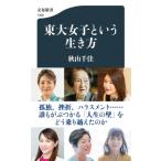 東大女子という生き方 文春新書 / 秋山