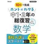 ホントにわかる 中1・2年の総復習 数学 / 書籍  〔全集・双書〕