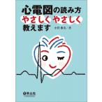 心電図の読み方やさしくやさしく教えます / 小菅雅美  〔本〕