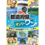 集まれ!日本全国イチバンじまん　この都道