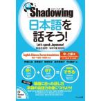 Yahoo! Yahoo!ショッピング(ヤフー ショッピング)新・シャドーイング　日本語を話そう!中〜上級編　英語・中国語・韓国語訳版 / 斎藤仁志  〔本〕