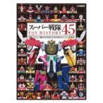 スーパー戦隊TOY HISTORY 1975-2021 ホビージャパンMOOK / ホビージャパン(Hobby JAPAN)編集部  〔ムック〕