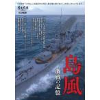 島風 激戦の記憶 ホビージャパンMOOK / 刀剣画報編集部  〔ムック〕