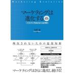 マーケティングは進化する クリエイティブなMarket+ingの発想 / 水野誠  〔本〕