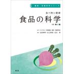 食べ物と健康　食品の科学 健康・栄養科学シリーズ