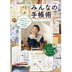 毎日がもっと輝くみんなの手帳術 / 日本能率協会マネジメントセンター  〔本〕