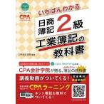 いちばんわかる日商簿記2級工業簿記の教科書 / Cpa会計学院  〔全集・双書〕