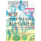 定点観測　新型コロナウイルスと私たちの社