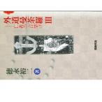 外道曼荼羅 3 亡者の言挙げ / 徳永裕二  〔本〕
