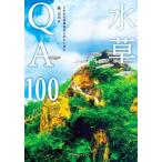 水草Q  &  A100 / 轟元気  〔本〕