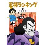 王様ランキング 13 ビームコミックス / 十日草輔  〔本〕