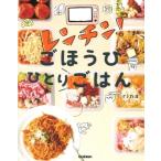 レンチン!ごほうびひとりごはん / ri