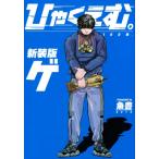 ひゃくえむ。新装版 下 Kcデラックス / 魚豊  〔コミック〕