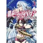 黒鉄のヴァルハリアン 3 ヤングジャンプ