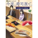 今夜、寿司屋で。 -至福の日本酒- 1 集英社ホームコミックス / 瀬上あきら  〔コミック〕