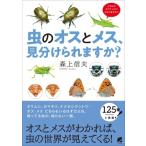 虫のオスとメス、見分けられますか? / 森上信夫  〔本〕
