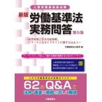 労働基準法実務問答 第5集 就業規則と年