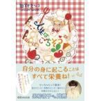 人生はごちそう / 田村セツコ  〔本〕
