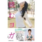 読むヨガ ポーズをとらなくても心も体も軽くなる! / 密山礼巳  〔本〕