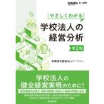 やさしくわかる学校法人の経営分析 / 有限責任監査法人トーマツ  〔本〕