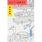 水上バス浅草行き / 岡本真帆  〔本〕