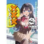飛び降りる直前の同級生に『×××(ピー)しよう!』と提案してみた。 電撃文庫 / 赤月ヤモリ  〔文庫〕