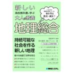 新しい高校教科書に学ぶ大人の教養地理総合 / 結城将行  〔本〕