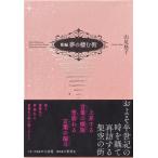 新編　夢の棲む街 / 山尾悠子  〔本〕