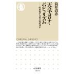 天皇・コロナ・ポピュリズム 昭和史から見る現代日本 ちくま新書 / 筒井清忠  〔新書〕