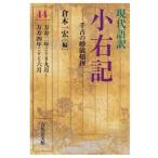 現代語訳　小右記 14 千古の婚儀頓挫　万寿二年(一〇二五)九月〜万寿四年(一〇二七)六月 / 倉本一宏  〔全集・