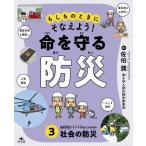 もしものときにそなえよう!命を守る防災 3 自然災害でインフラはどうなるの　社会の防災 / 佐伯潤  〔全集・