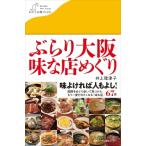 ぶらり大阪　味な店めぐり わたしの旅ブックス / 井上理津子  〔本〕