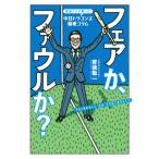 フェアか、ファウルか? 実況アナが書いた