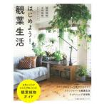 はじめよう!観葉生活 / 主婦の友社  〔ムック〕
