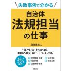 失敗事例で分かる自治体法規担当の仕事 / 蓮實憲太  〔本〕